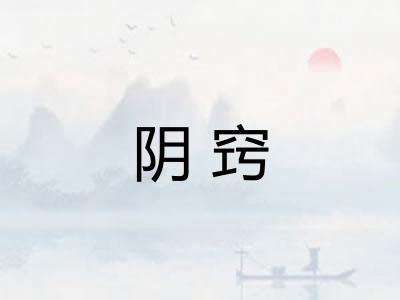 阴窍