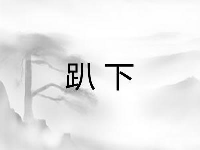 趴下