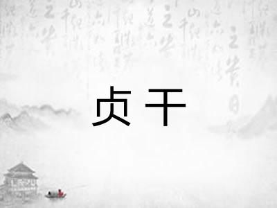 贞干