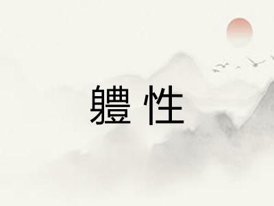 軆性