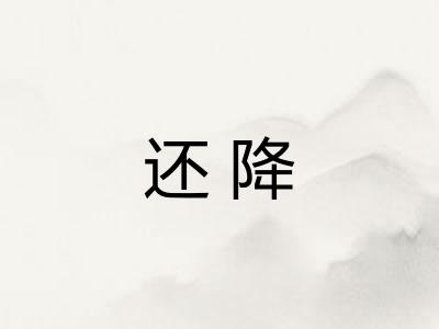还降