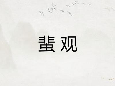 蜚观