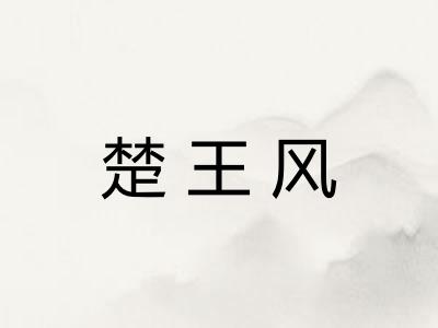 楚王风