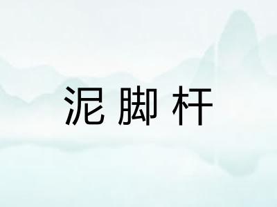 泥脚杆
