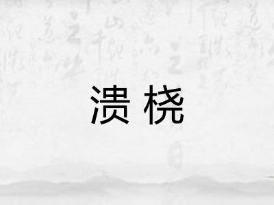 溃桡