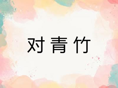 对青竹