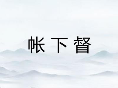 帐下督