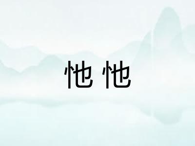 忚忚