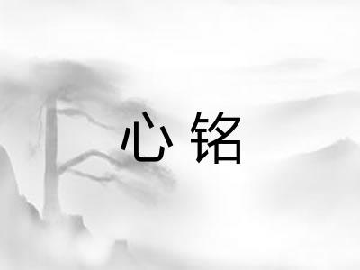 心铭