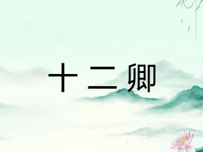 十二卿