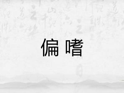 偏嗜