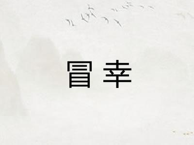 冒幸