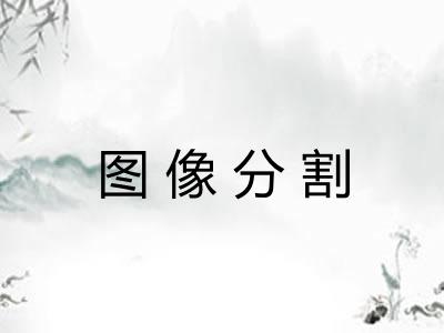 图像分割