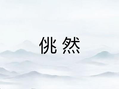 佻然