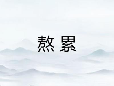 熬累