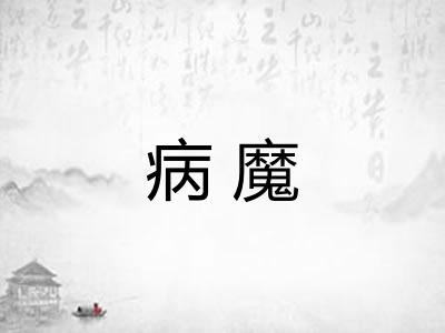 病魔
