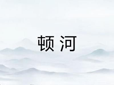 顿河