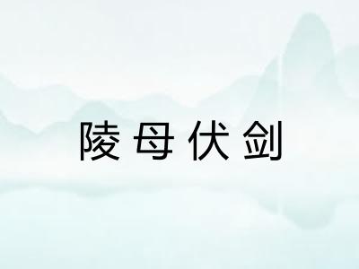 陵母伏剑