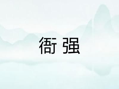 衙强