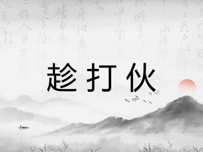趁打伙