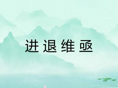 进退维亟