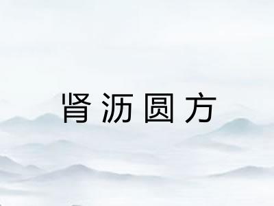 肾沥圆方