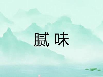 腻味