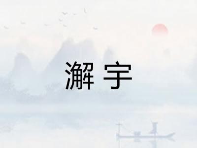 澥宇