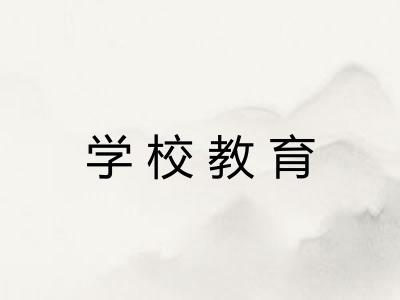 学校教育