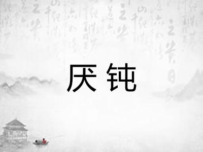 厌钝