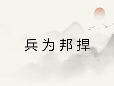 兵为邦捍
