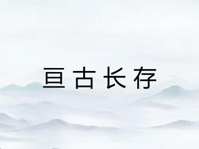 亘古长存