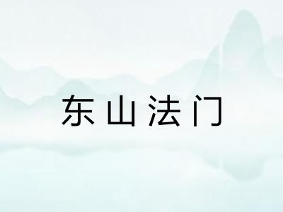 东山法门