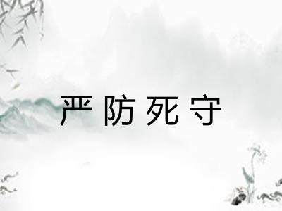严防死守