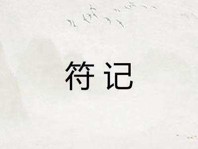 符记