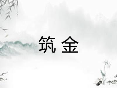 筑金