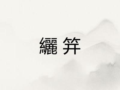 纚笄