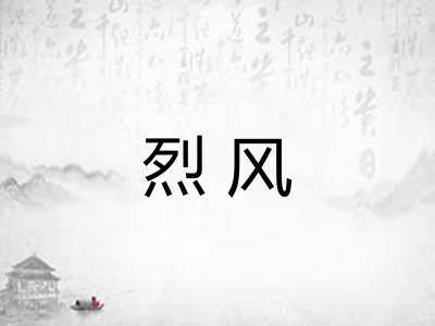 烈风