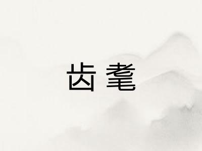 齿耄
