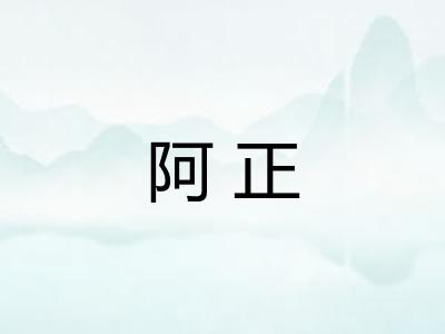 阿正