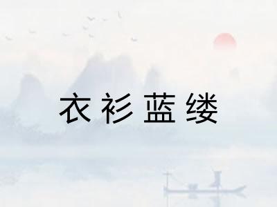 衣衫蓝缕