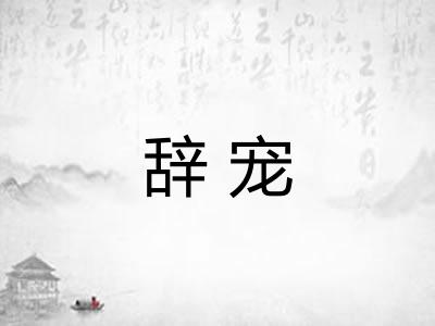 辞宠
