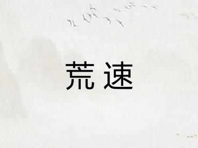荒速