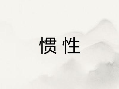 惯性