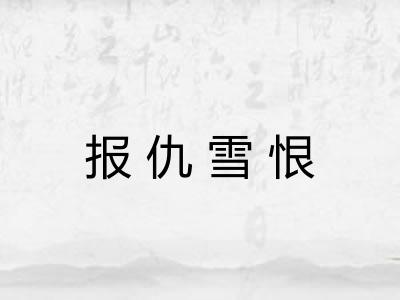 报仇雪恨