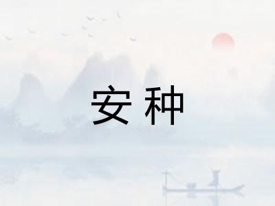 安种