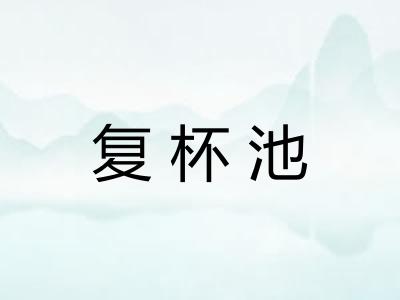 复杯池