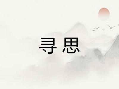 寻思