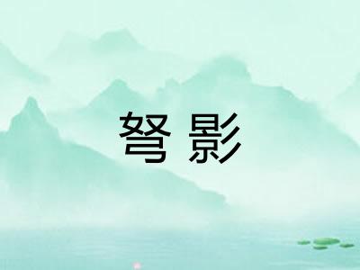 弩影