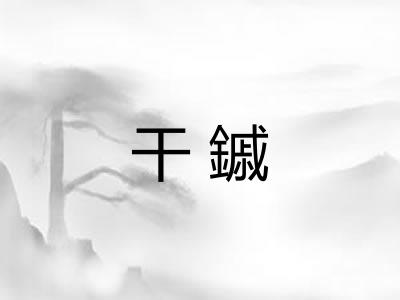 干鏚